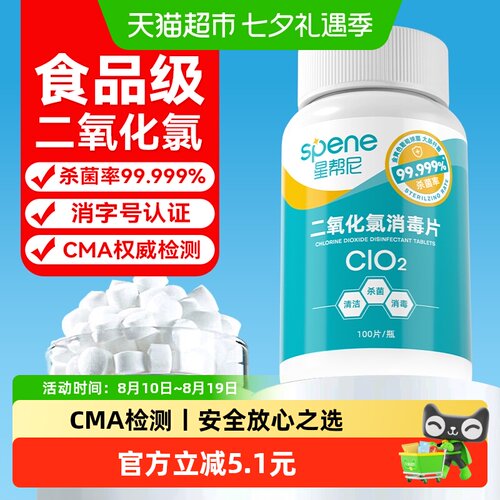 星帮尼厨房专用二氧化氯消毒片