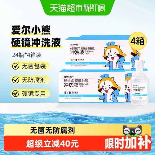 爱尔小熊冲洗液160ml×96瓶
