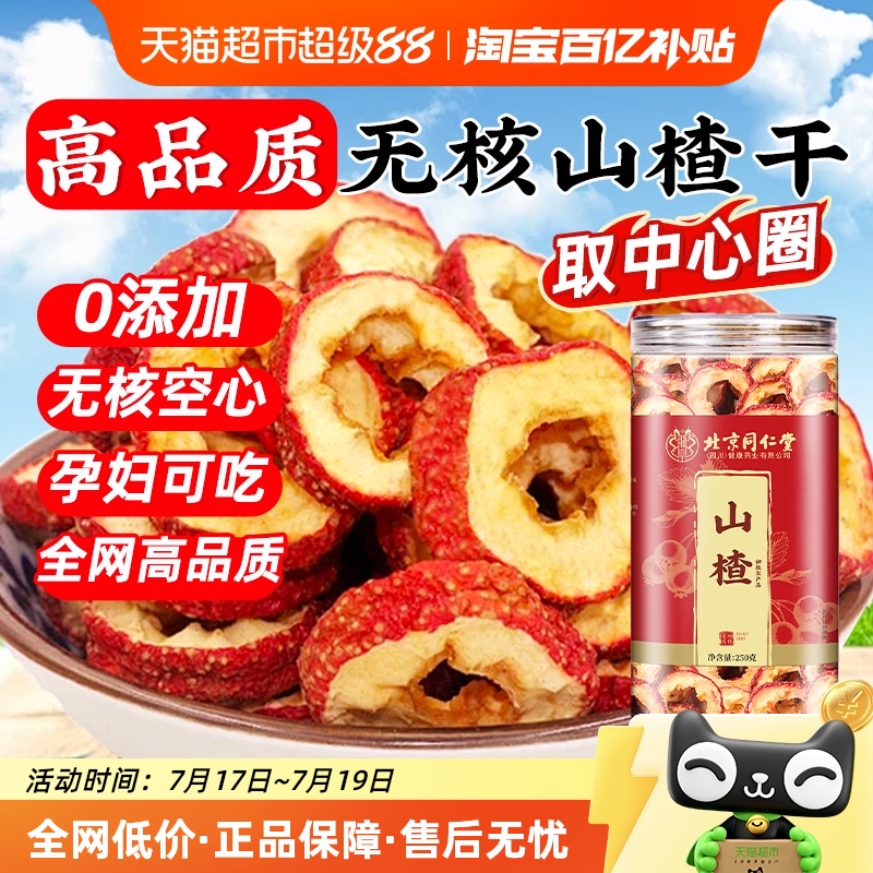 北京同仁堂山楂干官方旗舰正品店
