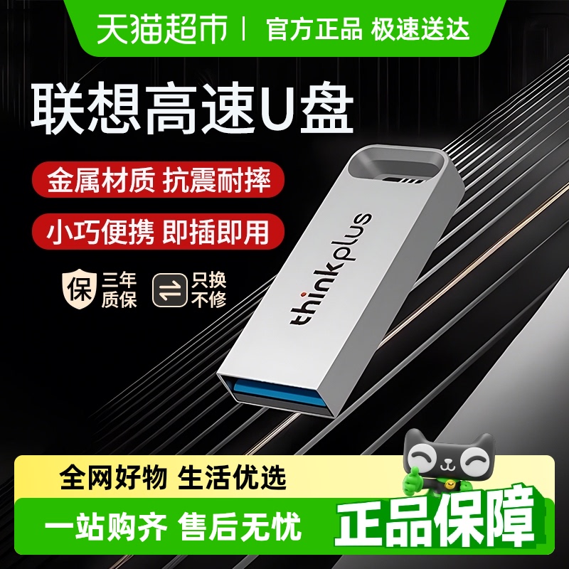 联想ThinkPlus大容量金属优盘