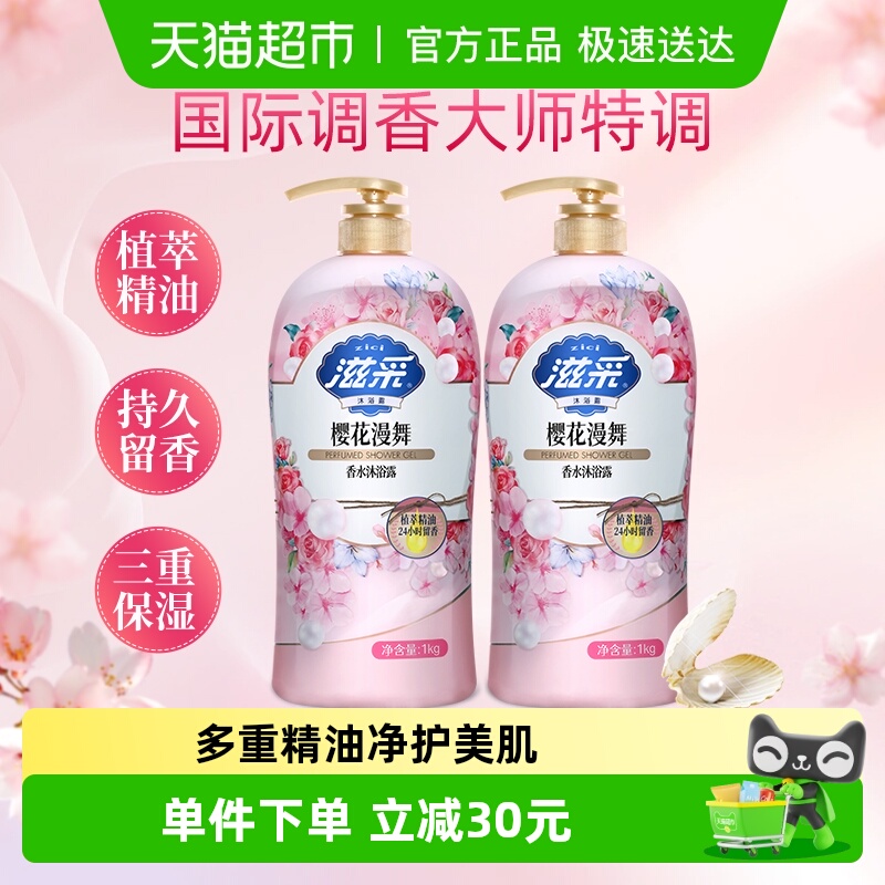滋采樱花香沐浴露1kg*2