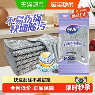 【下拉领优惠】妙洁双层银丝抹布洗碗不易伤锅钢丝抹布7片