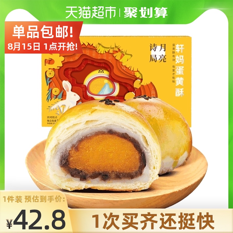 3【短保新鲜】轩妈家蛋黄酥红豆味55g*6枚休闲零食小吃礼盒糕点