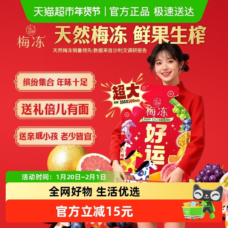 【主播推荐】溜溜梅梅冻马上好运年货大礼包健康零食果浆果冻送礼,零食/坚果/特产,果冻/布丁,淘宝优惠券,粉丝福利购,淘宝优惠卷