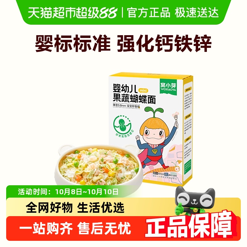 窝小芽果蔬蝴蝶面婴幼儿童辅食面条宝宝造型面粒粒面颗粒面条