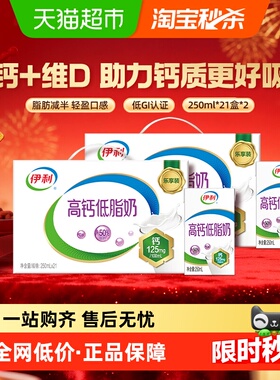 【年货礼盒】伊利高钙低脂牛奶250ml*21盒*2箱/整箱送礼营养早餐
