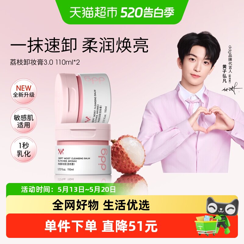 【黄子弘凡同款】ddg荔枝卸妆膏3.0温和清洁易乳化110ml*2