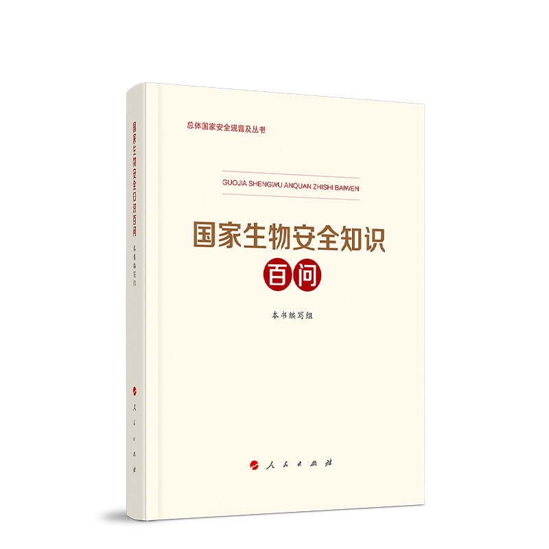 当当网 国家生物安全知识百问（3种重点领域国家安全普及读本之一 中央有关部门组织编写 本书编写组 人民出版社 正版书籍