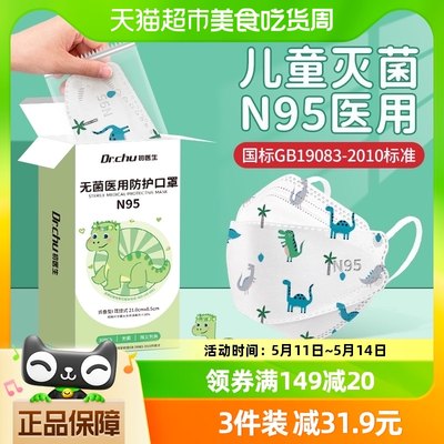 儿童N95医用防护无菌口罩