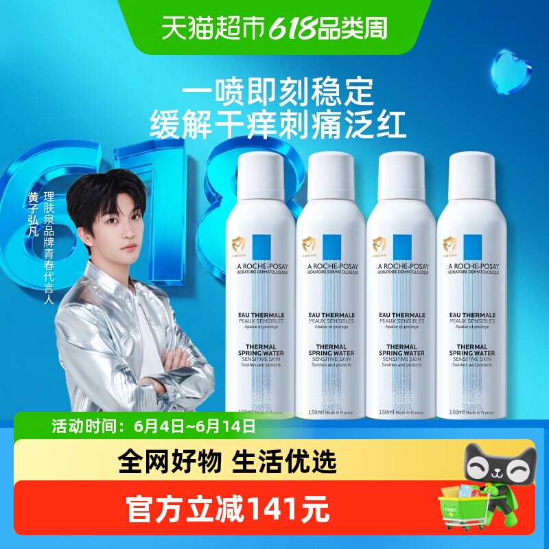 【黄子弘凡推荐】理肤泉舒缓喷雾缓解干痒刺痛泛红150ml*4瓶