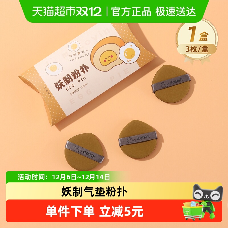 妖制蛋黄派粉扑化妆海绵