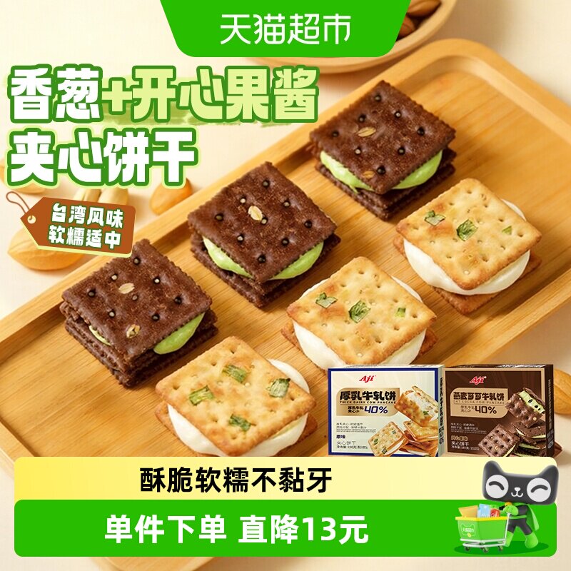 Aji香葱+可可开心果酱牛轧饼干夹心台湾特产牛扎巧克力苏打零食