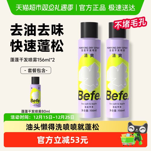 befe去油不留白免洗干发喷雾蓬松