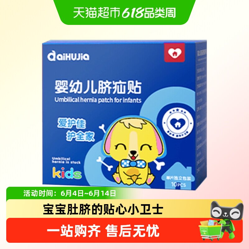 爱护佳婴幼儿脐疝贴新生儿疝气贴宝宝突出护脐带压疝包凸肚脐