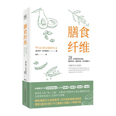 膳食纤维保健饮食食疗食谱养生书籍家庭保健健康养生书籍新华书店