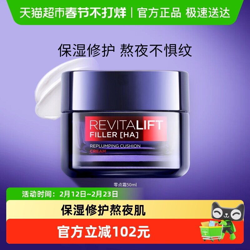 欧莱雅零点霜复颜玻尿酸熬夜面霜紧致抗皱补水保湿淡化细纹护肤品