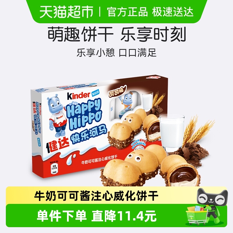 Kinder德国进口健达快乐河马牛奶可可酱威化饼干分享儿童休闲零食