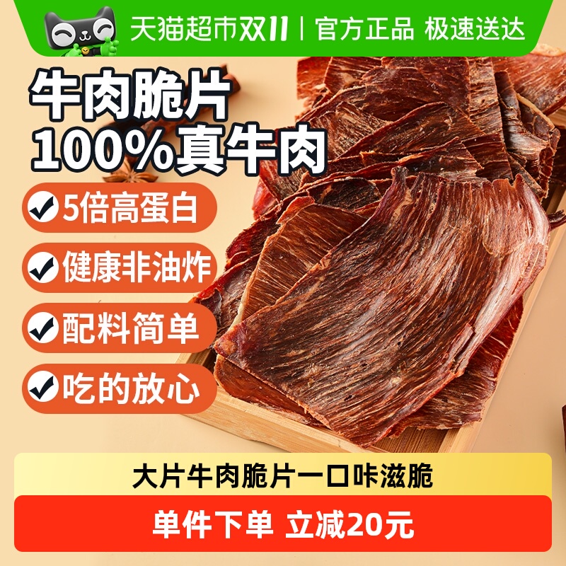 蒙时代牛肉脆片香脆风干牛肉干100g孜然味牛脆脆牛排脆特产零食