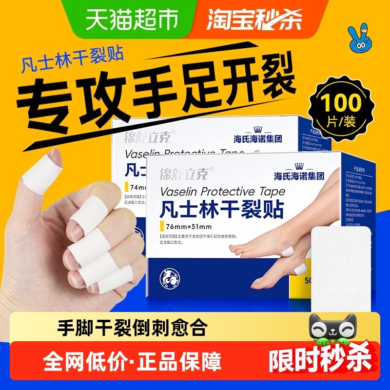 海氏海诺凡士林干裂贴手指手足干裂贴手脚后跟干裂皲裂胶布,保健用品,耗材（非器械）,淘宝优惠券,粉丝福利购,淘宝优惠卷