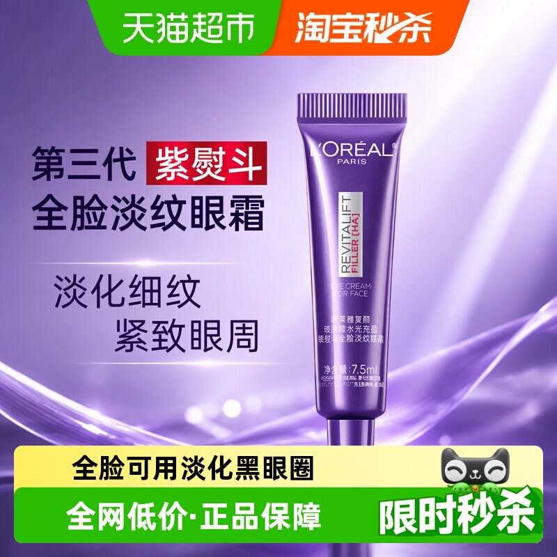 欧莱雅玻尿酸紫熨斗眼霜7.5ml 7.8元 - 86线报