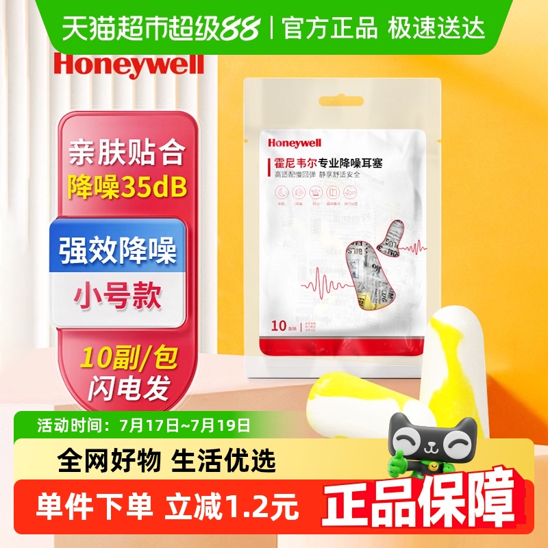 Honeywell耳塞防噪音睡眠