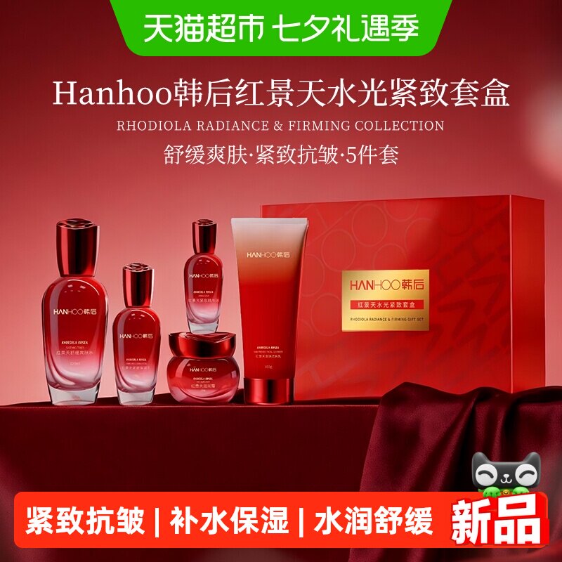 韩后红景天水光紧致套盒水乳套装护肤品水润光泽妈妈生日七夕礼物