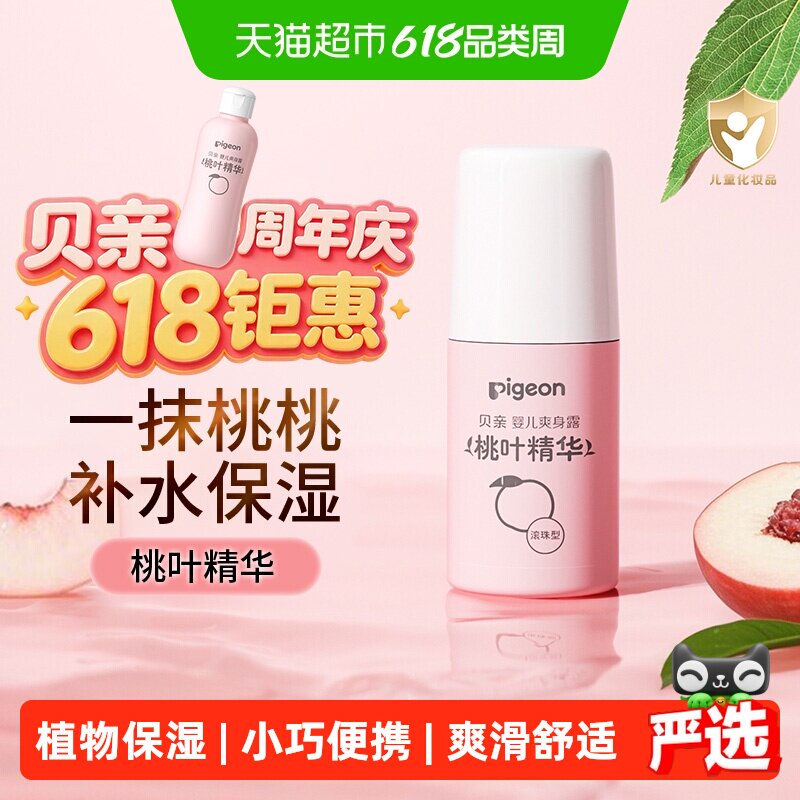 Pigeon贝亲新生婴儿桃叶精华爽身露宝宝桃子水液体爽身粉保湿露