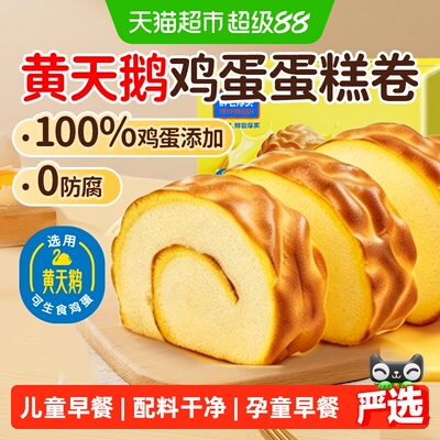 鲜尝厚买100%黄天鹅鸡蛋蛋糕卷
