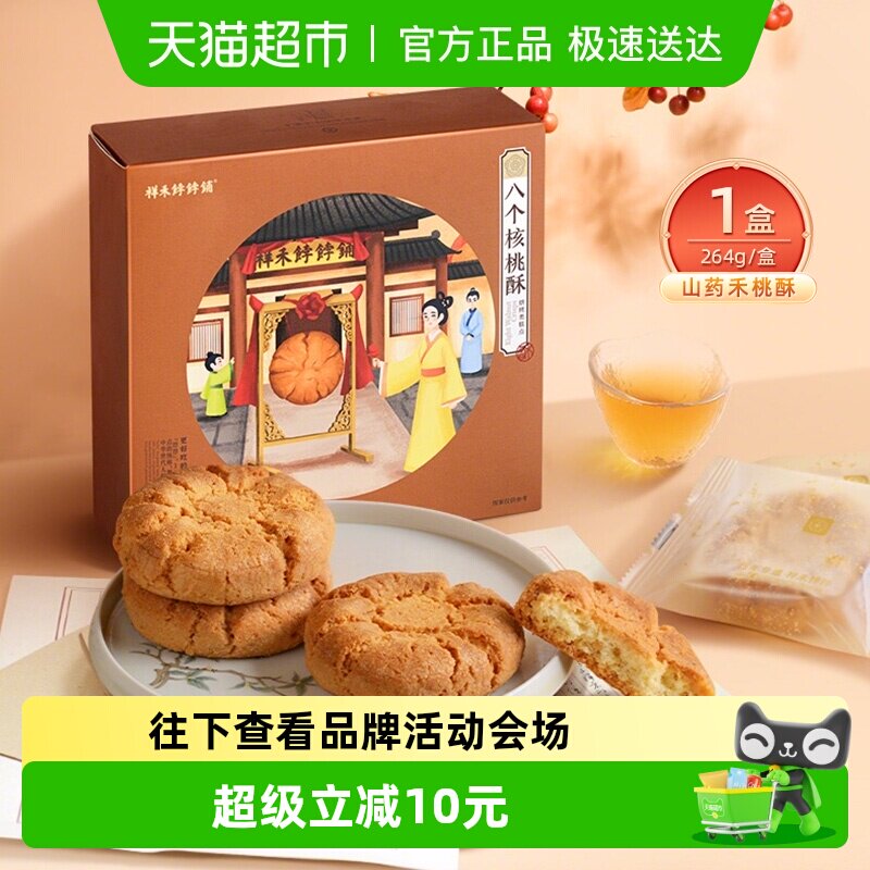 祥禾饽饽铺核桃酥山药饼干传统中式糕点心休闲零食盒装伴手礼264g