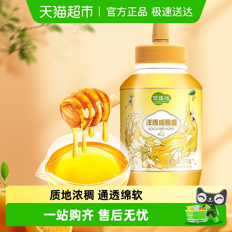 萃臻源纯正天然蜂蜜洋槐成熟蜜1000g×1瓶清新花香挤压瓶装正品
