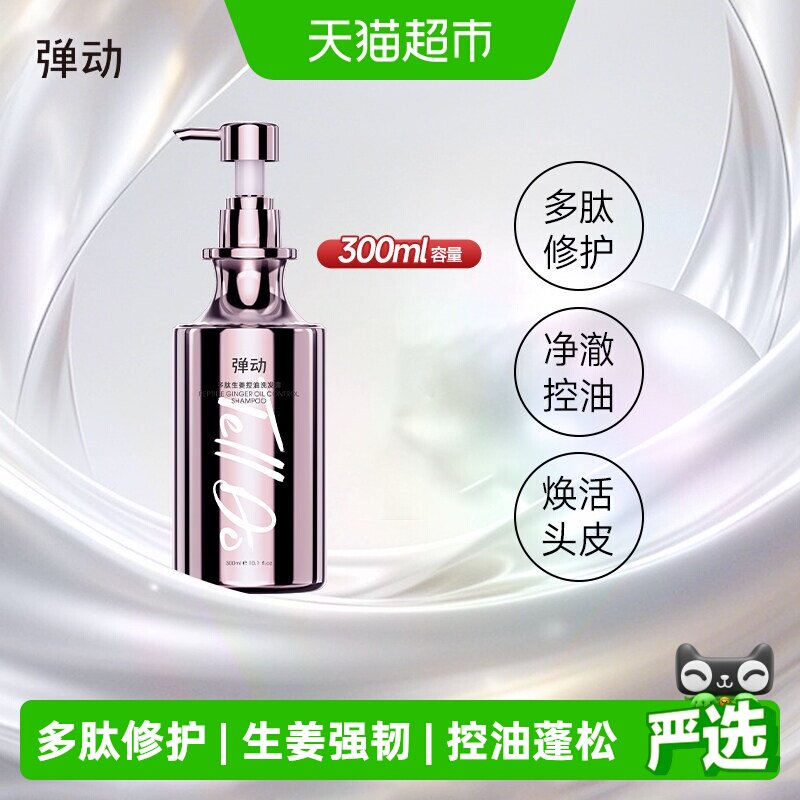 弹动生姜洗发水持久不塌300ml图片