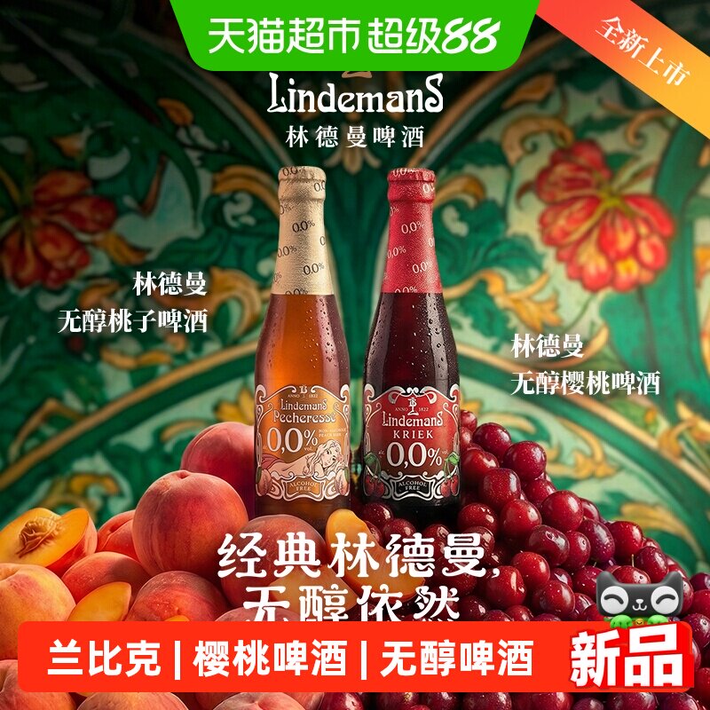 林德曼兰比克樱桃无醇精酿啤酒