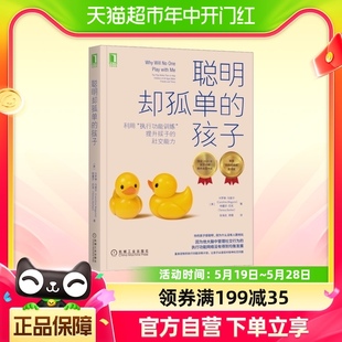 提升孩子 聪明却孤单 执行功能训练 孩子：利用 社交能力