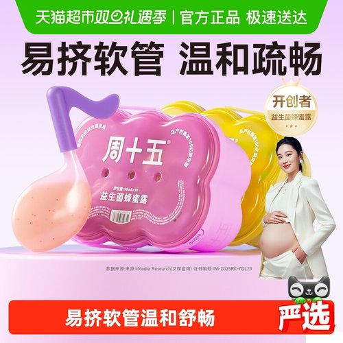 周十五新品100亿蜂蜜露孕产用品