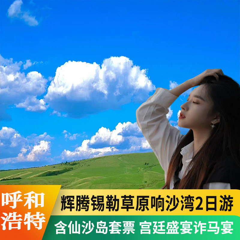 呼和浩特草原响沙湾2日游