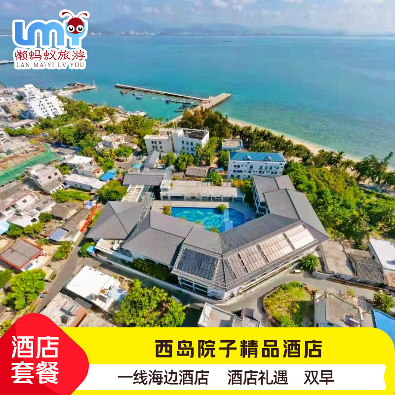 三亚西岛院子精品酒店2天1晚套餐西岛往返