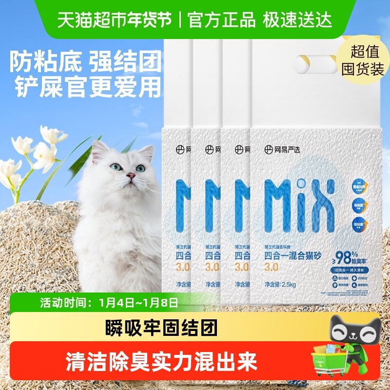 【下拉领淘金币更优惠】网易严选四合一混合猫砂豆腐砂送货上门