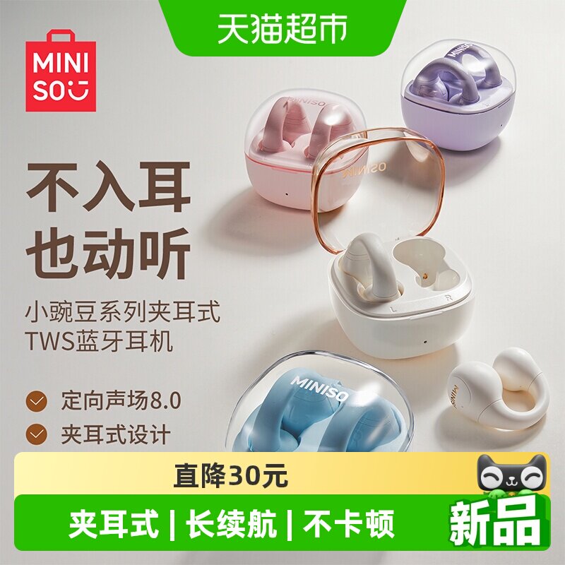 MINISO名创优品小豌豆夹耳式TWS蓝牙耳机线长续航久戴不痛26新款