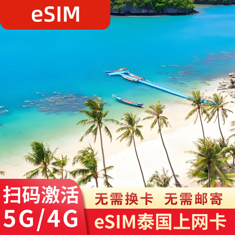 eSIM泰国电话卡5G/4G流量上网卡虚拟手机SIM卡可选无限流量,度假线路/签证送关/旅游服务,境外电话卡/手机卡,淘宝优惠券,粉丝福利购,淘宝优惠卷