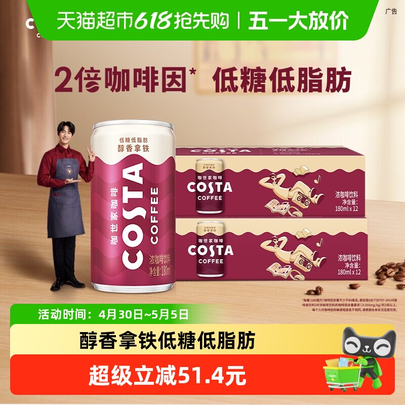 可口可乐 COSTA咖世家醇香拿铁浓咖啡饮料180ml*12罐*2箱即饮咖啡
