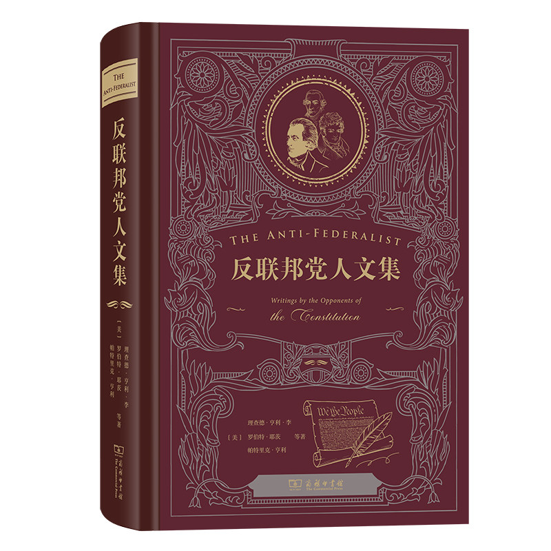 【官方正版】 反联邦党人文集 (美) 理查德·亨利·李, 罗伯特·耶茨, 帕特里克·亨利等著 商务印书馆 9787100261876