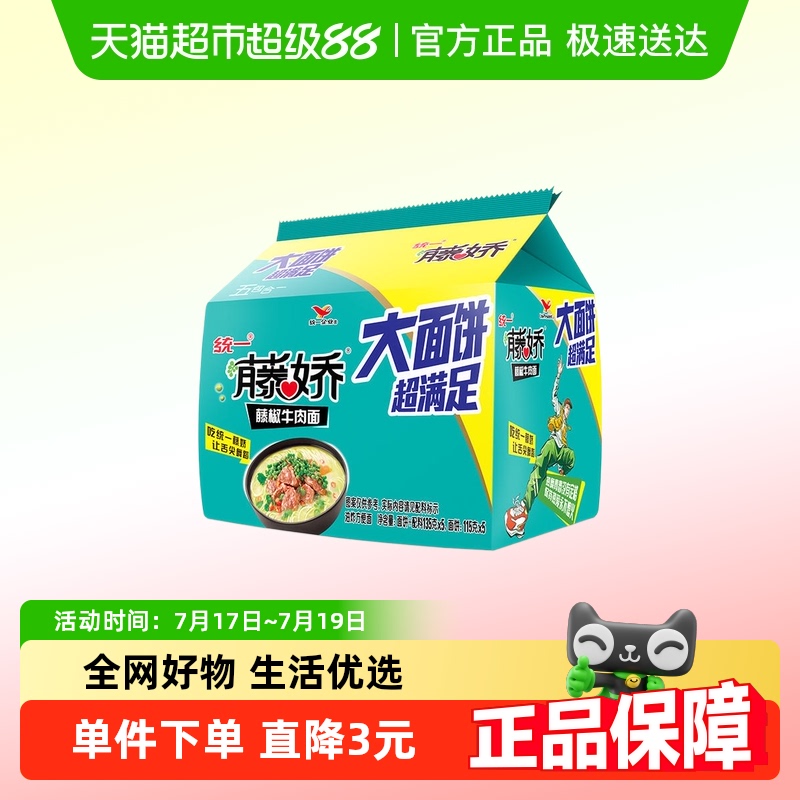 统一藤椒牛肉面泡面135g×5袋