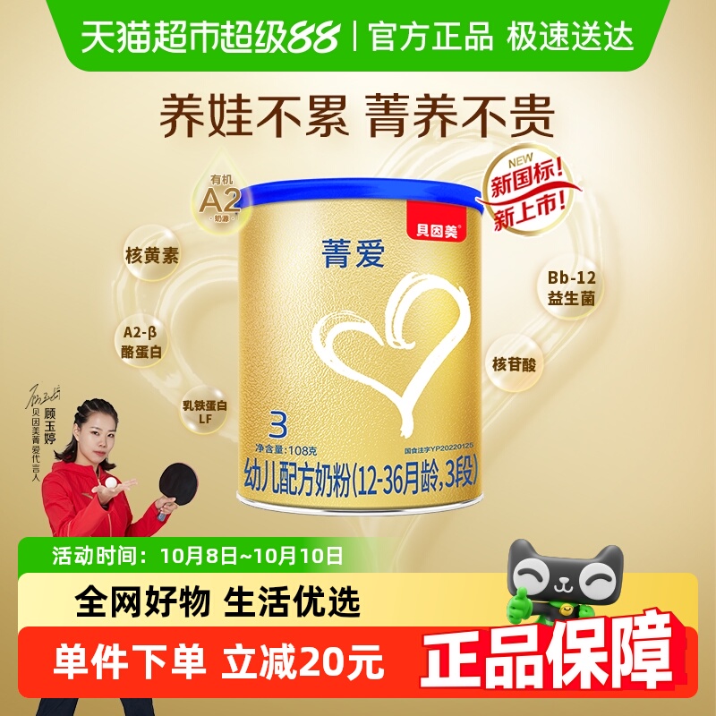 贝因美菁爱A2版婴幼儿牛奶粉3段108g×1罐含益生菌乳铁蛋白组套装