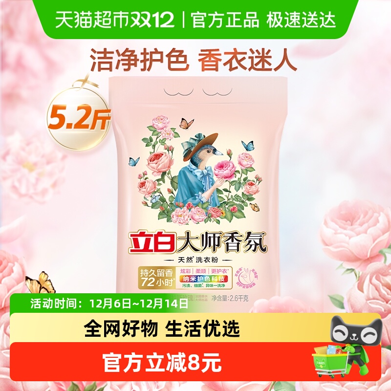 立白大师香氛洗衣粉护色留香洁净