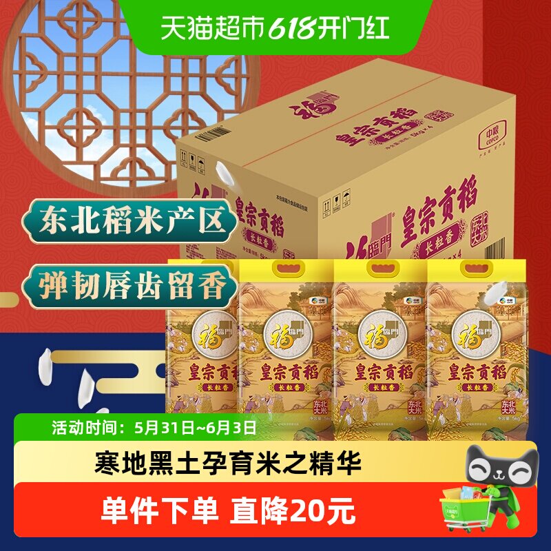 福临门皇宗贡稻长粒香米大米