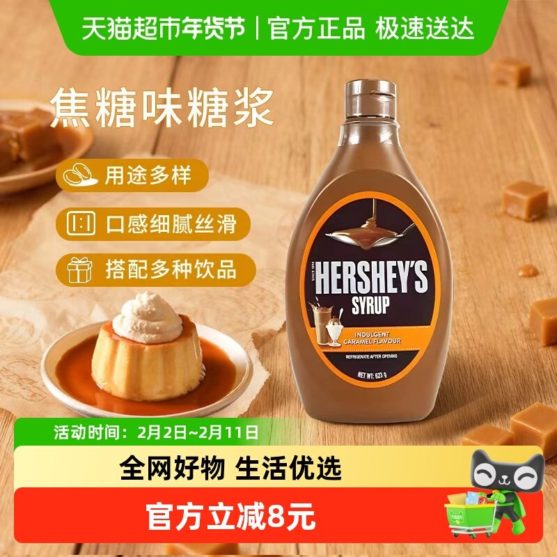 好时进口焦糖玛奇朵风味糖浆烘焙咖啡用焦糖酱623g*1瓶商用爆米花