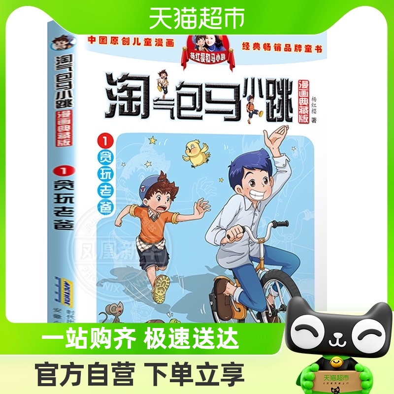 淘气包马小跳漫画典藏版贪玩老爸8-12周岁小学生课外书新华书店