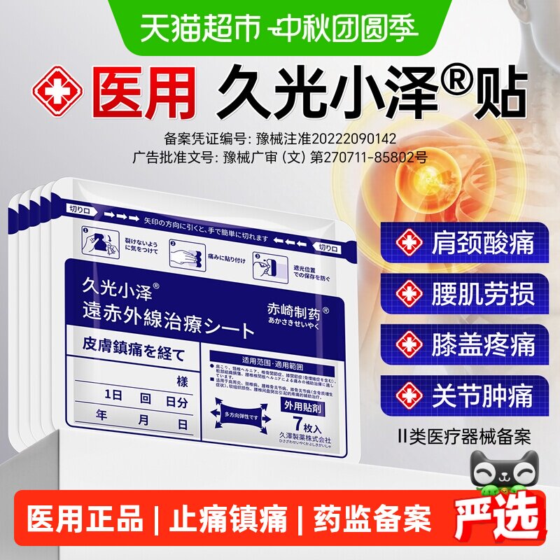 久光小泽日本镇痛膏药贴原装正品图片
