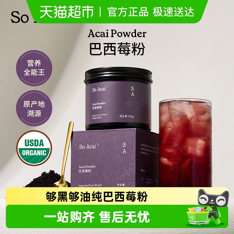 SO ACAI食补粉粉巴西莓果粉100g花青素果蔬纤维冲调饮料食物代餐