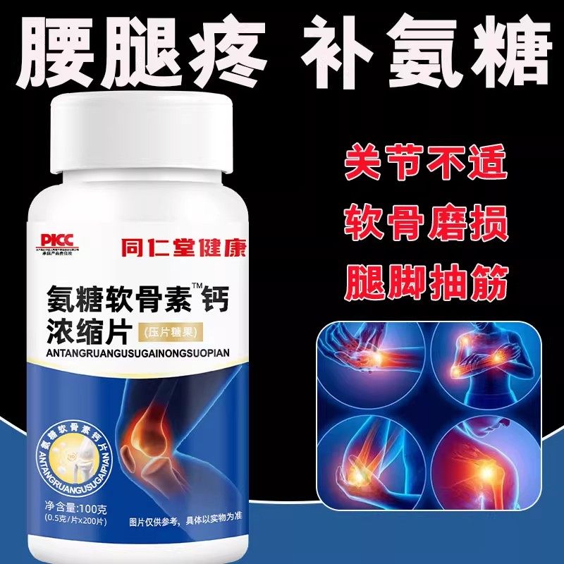 同仁堂健康氨糖软骨素钙片维生素D中老年人膝盖疼痛麻木抽筋补钙